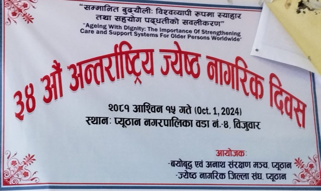 ३४ औं अन्तराष्ट्रिय जेष्ठ नागरिक दिवस प्यूठानमा पनि मनाइयो