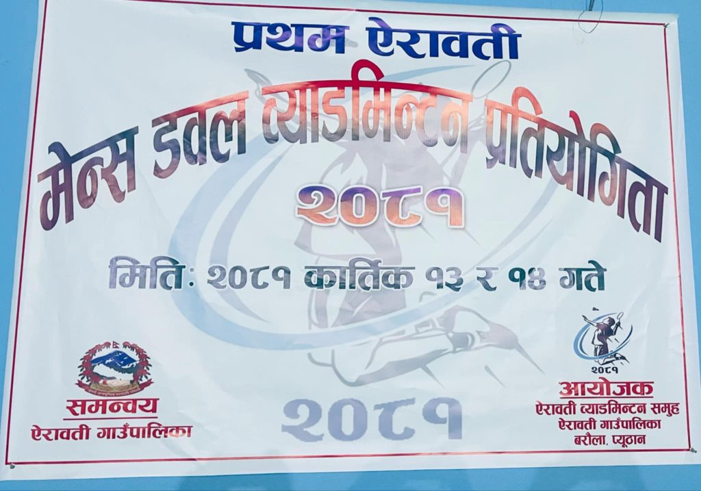 प्रथम ऐरावती खुल्ला ब्याडमिन्टन प्रतियोगिता सुरु