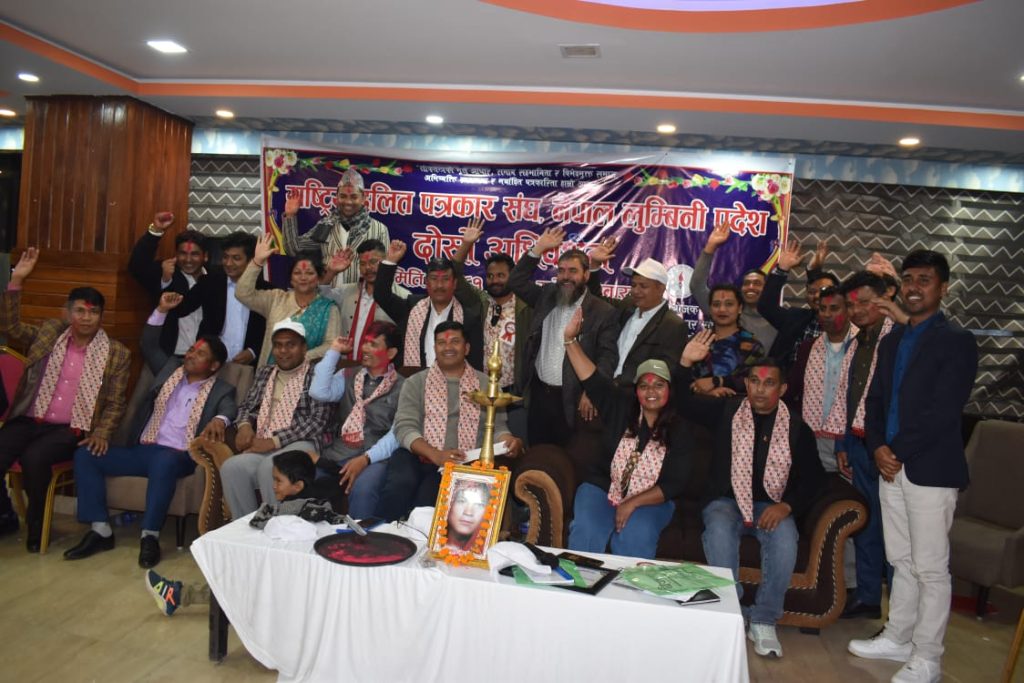 राष्ट्रिय दलित पत्रकार संघ,नेपाल लुम्बिनी प्रदेशकाे नयाँ नेतृत्व चयन