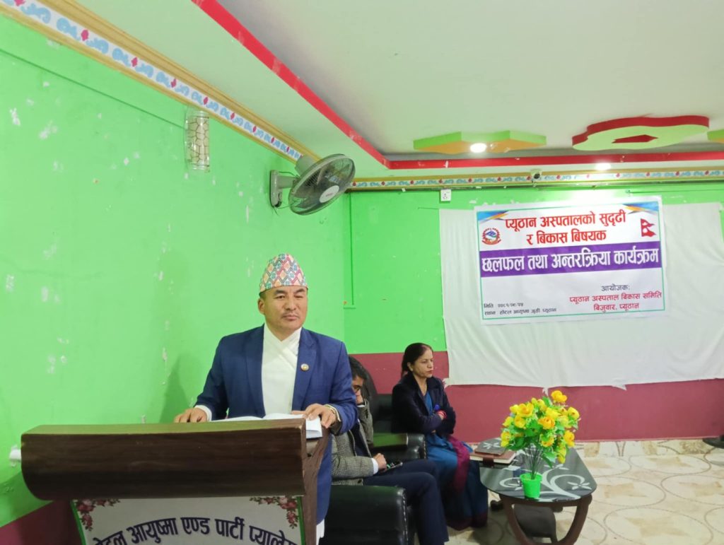 प्युठान अस्पतालको गुणस्तरीय सेवाका लागि सबैले जोडदिनुपर्छ : स्वास्थ्य मन्त्री सारु