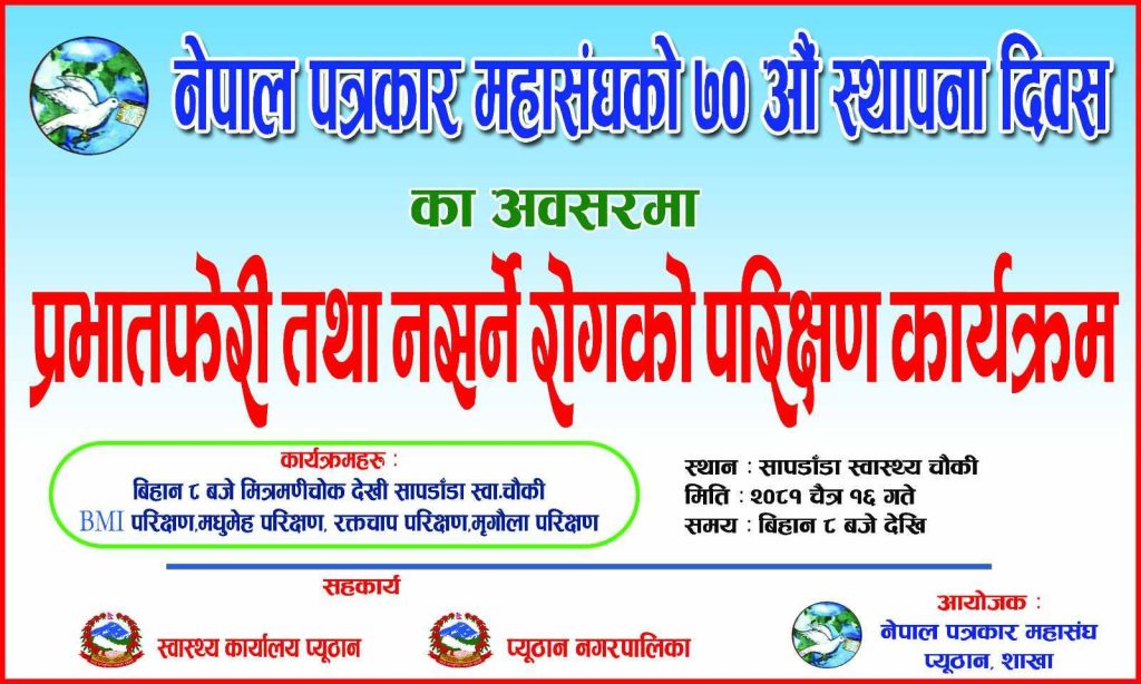 पत्रकार महासंघ प्युठान शाखाद्धारा नसर्ने रोगको निशुल्क स्वास्थ्य परिक्षणको आयोजना