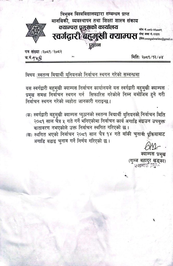 स्वर्गद्धारी बहुमुखी क्याम्पसमा स्वबियु निर्वाचन स्थगित, बिद्यार्थी संगठनद्धारा नाराबाजी