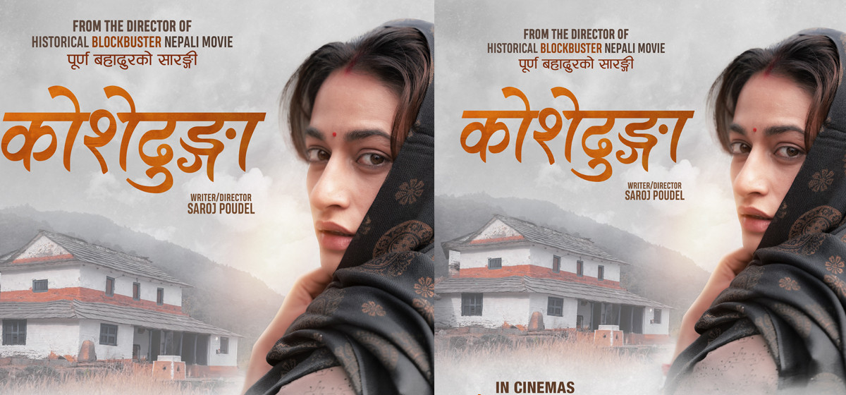 ‘कोसेढुङ्गा’ ४० बढी देशमा एकसाथ रिलिज हुने