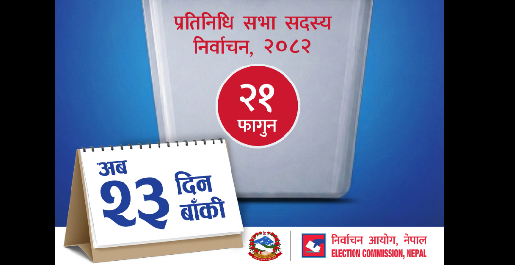 निर्वाचन आउन २३ दिन बाँकीः ४४ जिल्लाको १०० निर्वाचन क्षेत्रको मतपत्र छपाइ सकियो