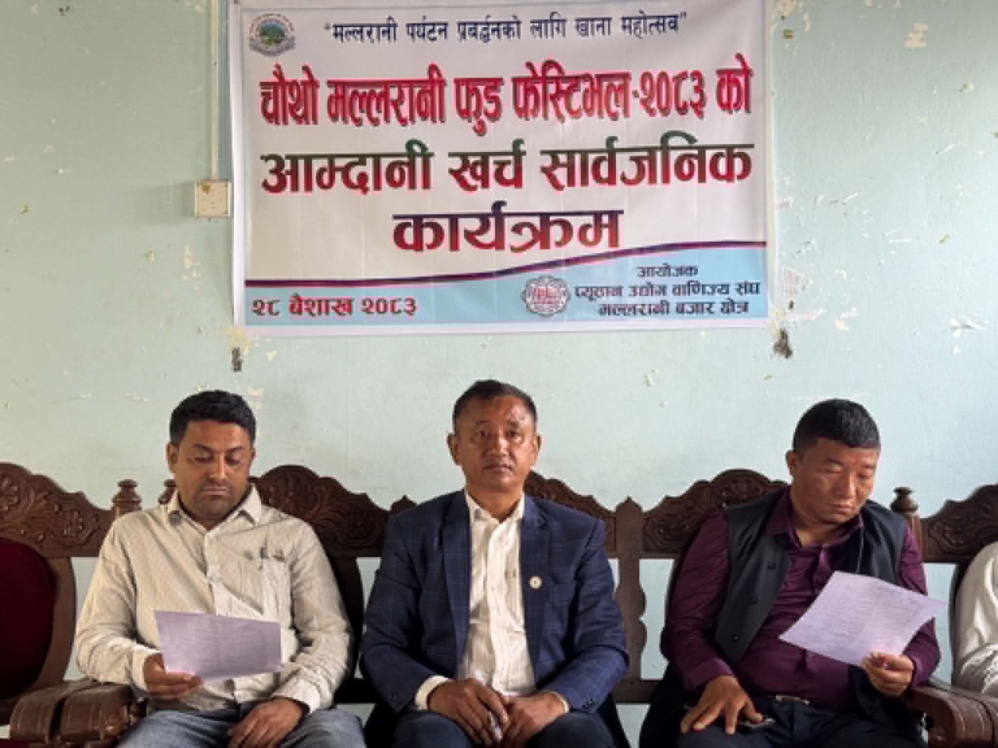 मल्लरानी फुड फेस्टिभलको आम्दानी खर्च बिवरण सार्वजनिक 