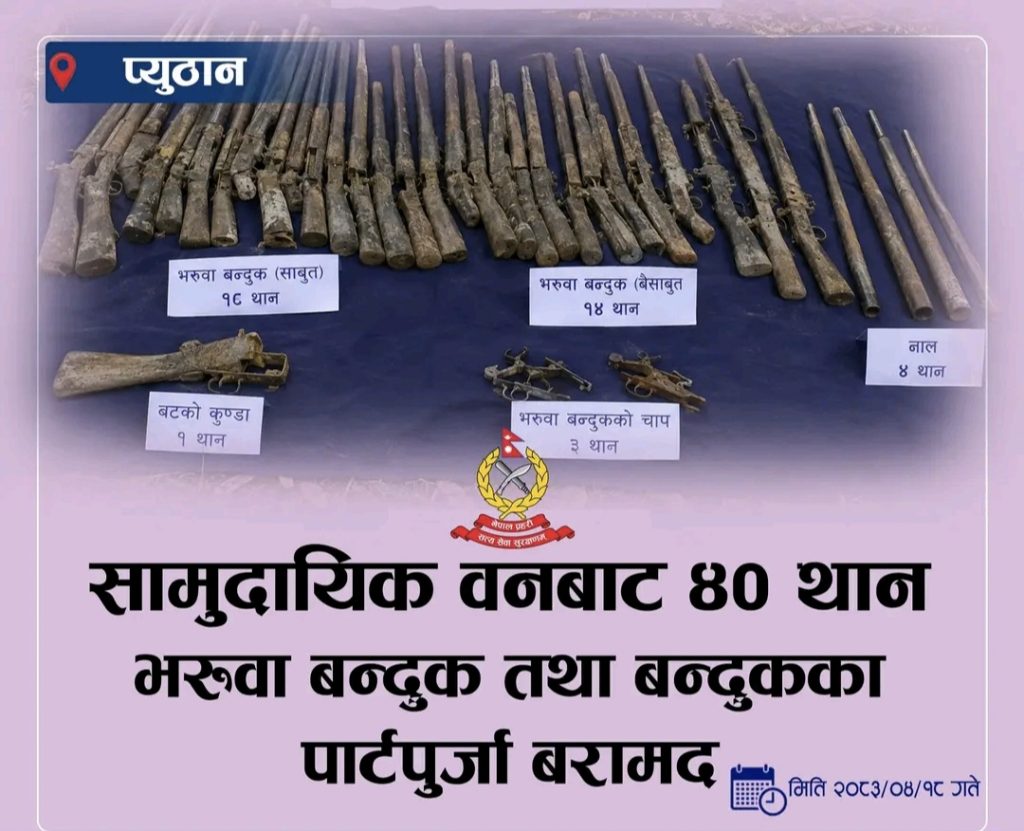 प्युठानको सामुदायिक वनबाट ४० थान भरुवा बन्दुक तथा बन्दुकका पार्टपुर्जा बरामद