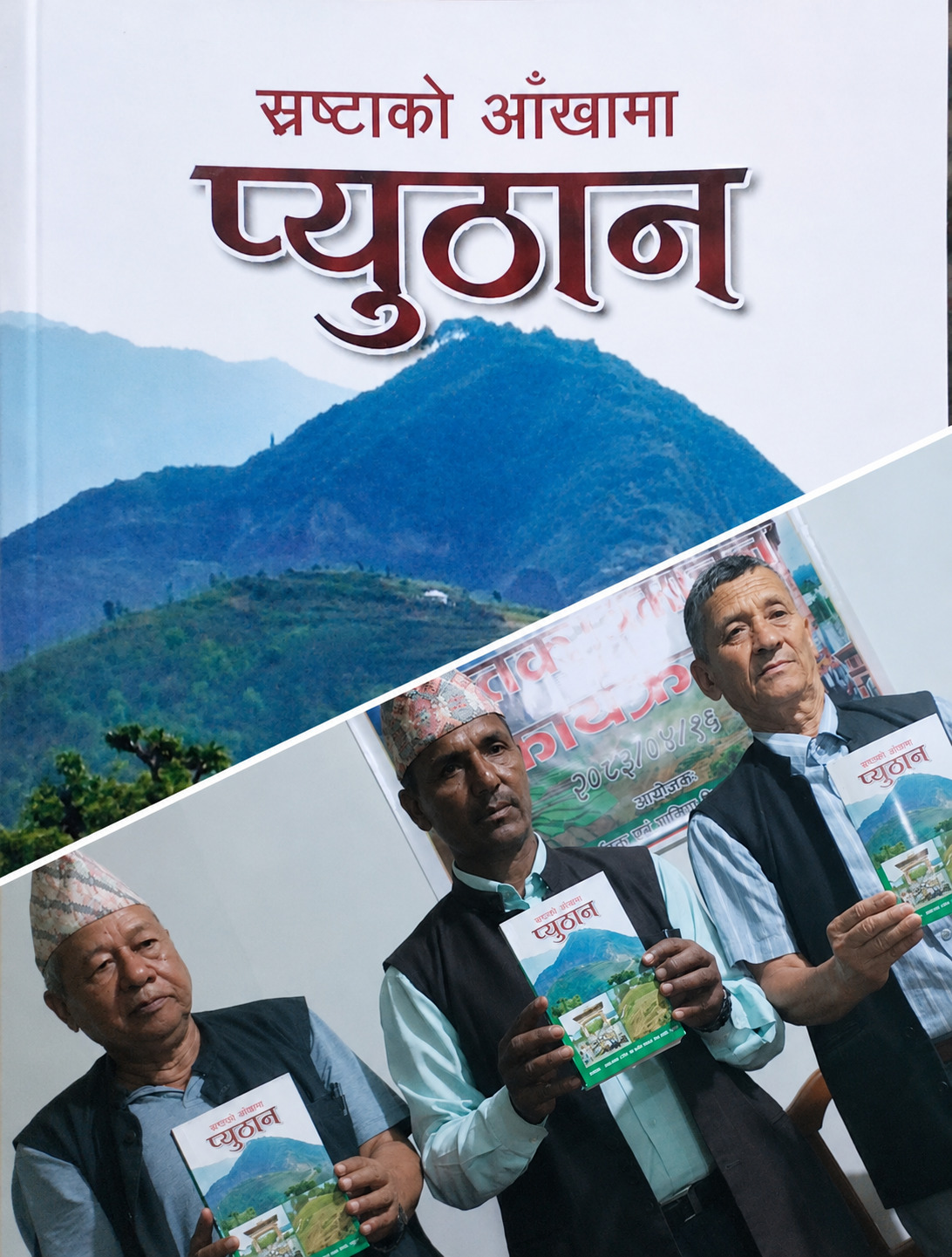 ‘स्रष्टाको आँखामा प्यूठान’ पुस्तक विमोचन