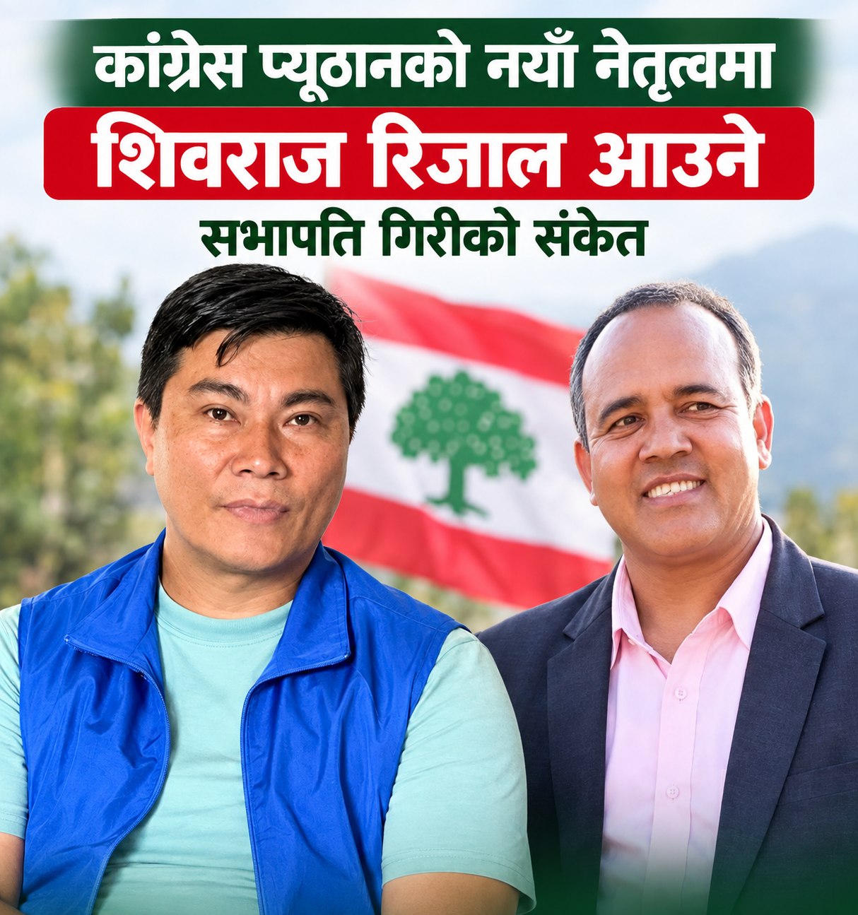 कांग्रेस प्यूठानको नयाँ नेतृत्वमा शिवराज रिजाल आउने सभापति गिरीको संकेत