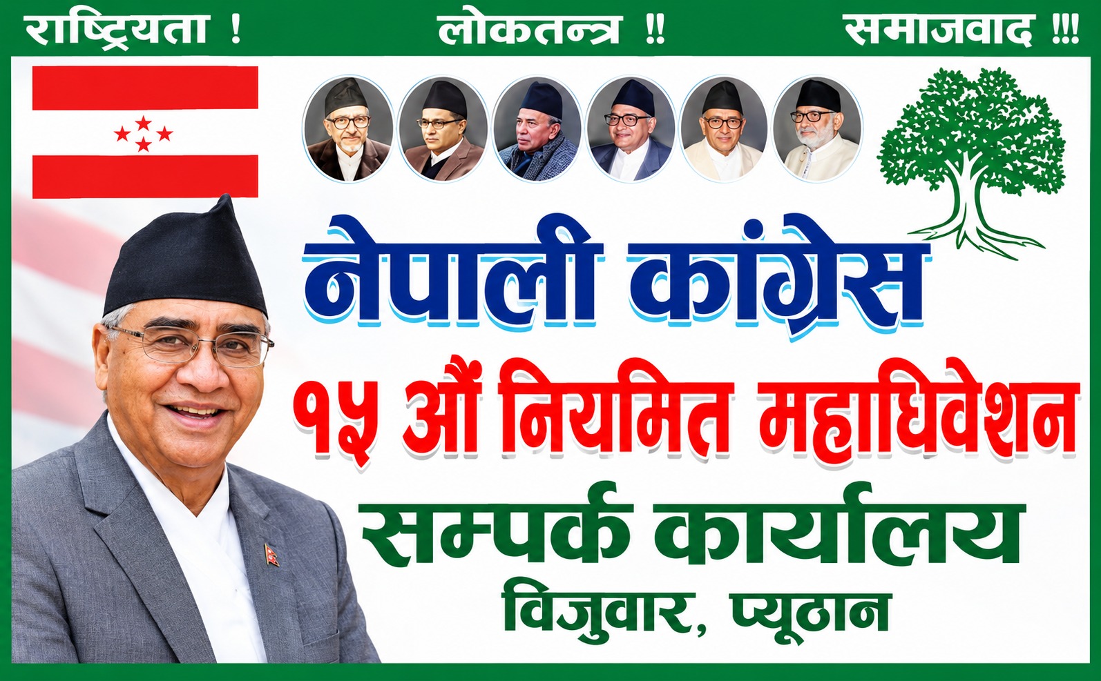 देउवा पक्षको कांग्रेस वडा अधिवेशन आज, प्युठानमा सम्पर्क कार्यालय उद्घाटन हुँदै